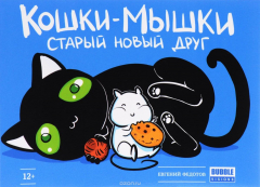 Книга Кошки-мышки. Старый новый друг на ReadRate.com книга Кошки-мышки. Старый новый друг
