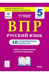 Книга Русский язык. ВПР. 5 класс. 10 тренировочных вариантов. ФИОКО на ReadRate.com книга Русский язык. ВПР. 5 класс. 10 тренировочных вариантов. ФИОКО