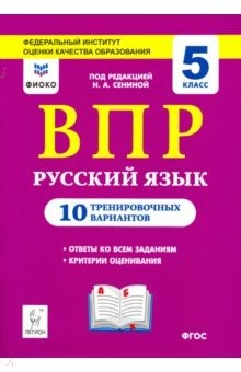 Книга Русский язык. ВПР. 5 класс. 10 тренировочных вариантов. ФИОКО на ReadRate.com книга Русский язык. ВПР. 5 класс. 10 тренировочных вариантов. ФИОКО