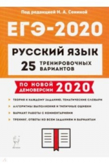 Книга ЕГЭ-2020 Русский язык. 25 тренировочных вариантов на ReadRate.com книга ЕГЭ-2020 Русский язык. 25 тренировочных вариантов