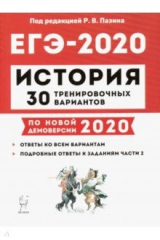 Книга ЕГЭ-2020. История. 30 тренировочных вариантов по демоверсии 2020 года на ReadRate.com книга ЕГЭ-2020. История. 30 тренировочных вариантов по демоверсии 2020 года