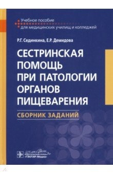 Книга Сестринская помощь при патологии органов пищеварения. Сборник заданий. Учебное пособие на ReadRate.com книга Сестринская помощь при патологии органов пищеварения. Сборник заданий. Учебное пособие