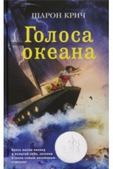 книга Голоса океана (выпуск 5)