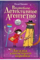 книга Загадка спичечного коробка (#4)