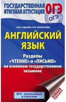 Книга ОГЭ. Английский язык. Разделы "Чтение" и "Письмо" на основном государственном экзамене на ReadRate.com книга ОГЭ. Английский язык. Разделы "Чтение" и "Письмо" на основном государственном экзамене