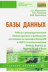 Книга Базы данных. Работа с распределенными базами данных и файловыми системами на примере MongoDB и HDFS на ReadRate.com книга Базы данных. Работа с распределенными базами данных и файловыми системами на примере MongoDB и HDFS