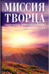 книга Миссия Творца. Самоучитель эффективной жизни