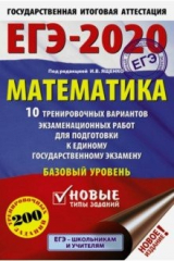 книга ЕГЭ-20 Математика. 10 тренировочных вариантов экзаменационных работ для подготовки к ЕГЭ. Баз. уров.