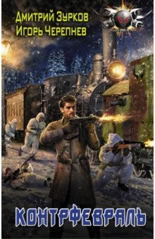 Книга Контрфевраль на ReadRate.com книга Контрфевраль
