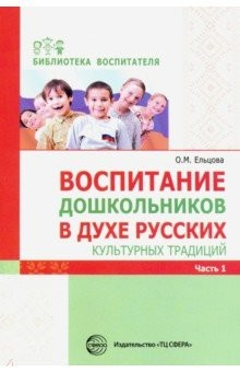 книга Воспитание дошкольников в духе русских культурных традиций. Методическое пособие. В 2-х частях. Ч. 1