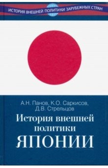 Книга История внешней политики Японии 1868-2018 гг. на ReadRate.com книга История внешней политики Японии 1868-2018 гг.