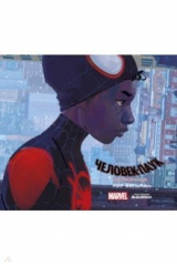 книга Мир фильма "Человек-Паук: через вселенные"