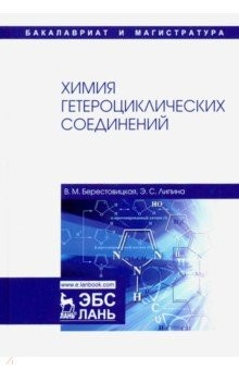 Книга Химия гетероциклических соединений. Учебное пособие на ReadRate.com книга Химия гетероциклических соединений. Учебное пособие
