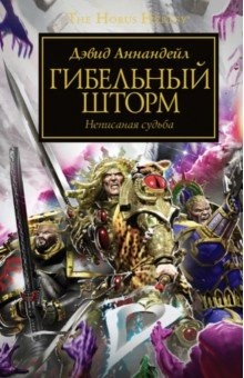 Книга Гибельный шторм на ReadRate.com книга Гибельный шторм