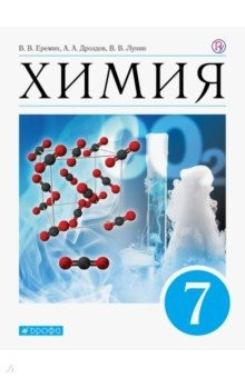Книга Химия. 7 класс. Введение в предмет. Учебниое пособие на ReadRate.com книга Химия. 7 класс. Введение в предмет. Учебниое пособие