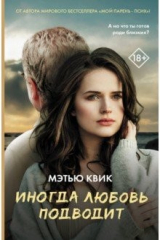 книга Иногда любовь подводит