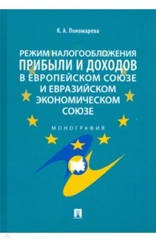 Книга Режим налогообложения прибыли и доходов в Европейском союзе и Евразийском экономическом союзе на ReadRate.com книга Режим налогообложения прибыли и доходов в Европейском союзе и Евразийском экономическом союзе