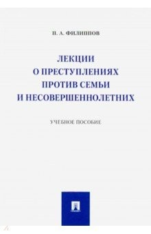 Книга Лекции о преступлениях против семьи и несовершеннолетних. Учебное пособие на ReadRate.com книга Лекции о преступлениях против семьи и несовершеннолетних. Учебное пособие