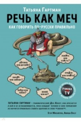 книга Речь как меч. Как говорить по-русски правильно