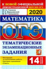 книга ОГЭ 2020 Математика. 9 класс. Тематические тестовые задания. 14 вариантов