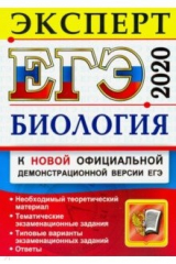 Книга ЕГЭ-2020. Биология. Эксперт на ReadRate.com книга ЕГЭ-2020. Биология. Эксперт