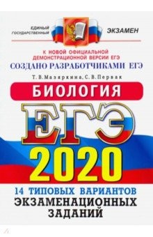 Книга ЕГЭ 2020. Биология. 14 вариантов. Типовые варианты экзаменационных заданий от разработчиков ЕГЭ на ReadRate.com книга ЕГЭ 2020. Биология. 14 вариантов. Типовые варианты экзаменационных заданий от разработчиков ЕГЭ