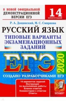 Книга ЕГЭ 2020. Русский язык. Типовые варианты экзаменационных заданий. 14 вариантов. Дощинский на ReadRate.com книга ЕГЭ 2020. Русский язык. Типовые варианты экзаменационных заданий. 14 вариантов. Дощинский
