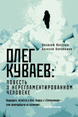 книга Олег Куваев: повесть о нерегламентированном человеке