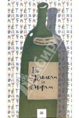 книга По кабакам и мирам. Венчик сонетов