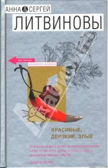 Книга Красивые, дерзкие, злые: Роман на ReadRate.com книга Красивые, дерзкие, злые: Роман