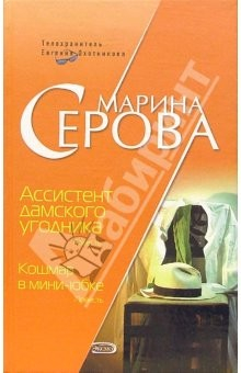 Книга Ассистент дамского угодника. Кошмар в мини-юбке: Повести на ReadRate.com книга Ассистент дамского угодника. Кошмар в мини-юбке: Повести