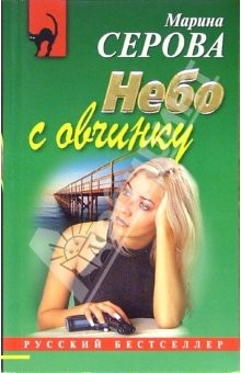 Книга Небо в овчинку: Повесть на ReadRate.com книга Небо в овчинку: Повесть
