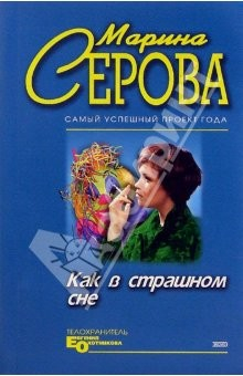 Книга Как в страшном сне. Шоу ужасов: Повесть на ReadRate.com книга Как в страшном сне. Шоу ужасов: Повесть