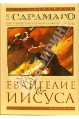 книга Евангелие от Иисуса: Роман (в супер обложке)