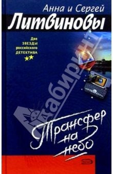 книга Трансфер на небо: Повесть. Рассказы