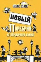 книга Новый поребрик из бордюрного камня