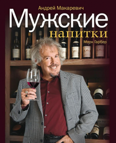 Книга Мужские напитки, или Занимательная наркология-2 на ReadRate.com книга Мужские напитки, или Занимательная наркология-2