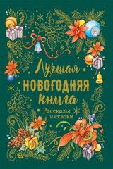 книга Лучшая новогодняя книга. Рассказы и сказки