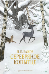 книга Серебряное копытце