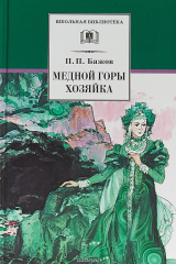 книга ДЛ.ШБ.Медной горы Хозяйка (12+)
