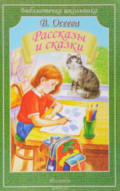 Книга В. Осеева. Рассказы и сказки на ReadRate.com книга В. Осеева. Рассказы и сказки