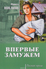 книга Впервые замужем