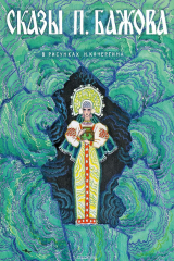 книга Сказы Бажова (набор из 12 открыток)