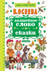 книга Волшебное слово. Сказки