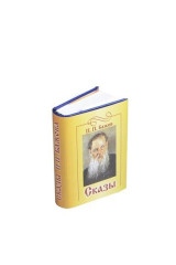 книга Сказы П.П. Бажова (миниатюрное издание)