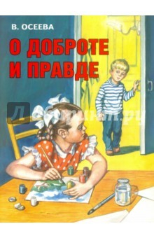Книга О доброте и правде на ReadRate.com книга О доброте и правде