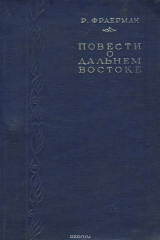книга Повести о Дальнем Востоке