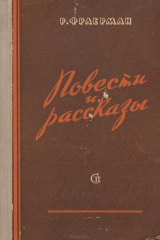 книга Р. Фраерман. Повести и рассказы