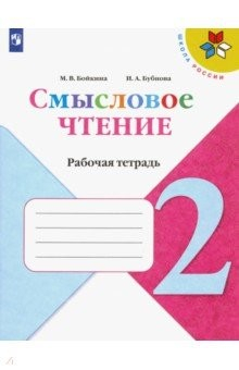 Книга Литературное чтение. 2 класс. Смысловое чтение. ФГОС на ReadRate.com книга Литературное чтение. 2 класс. Смысловое чтение. ФГОС