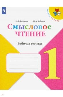 Книга Литературное чтение. 1 класс. Смысловое чтение. Рабочая тетрадь на ReadRate.com книга Литературное чтение. 1 класс. Смысловое чтение. Рабочая тетрадь